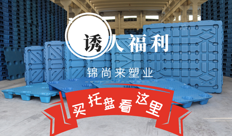 厲害了，塑料托盤有限公司這該死的誘人活動~